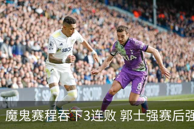 魔鬼赛程吞下3连败 郭士强赛后强调对抗和篮板