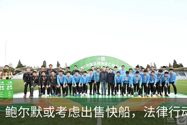 鲍尔默或考虑出售快船，法律行动未必奏效
