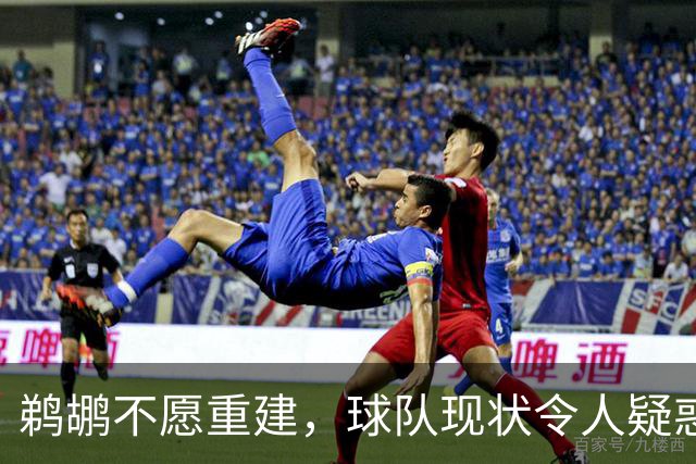 鹈鹕不愿重建，球队现状令人疑惑