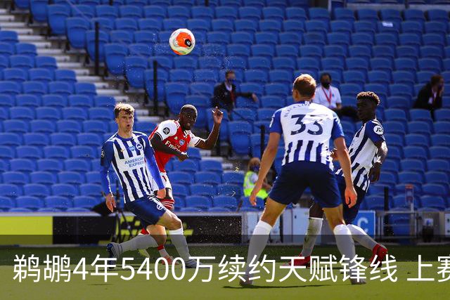 鹈鹕4年5400万续约天赋锋线 上赛季场均10+4