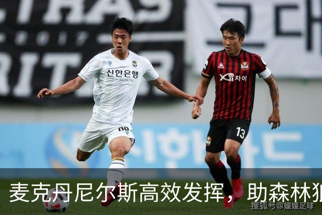 麦克丹尼尔斯高效发挥，助森林狼对步行者失利
