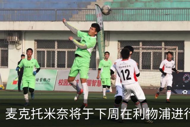 麦克托米奈将于下周在利物浦进行心脏手术