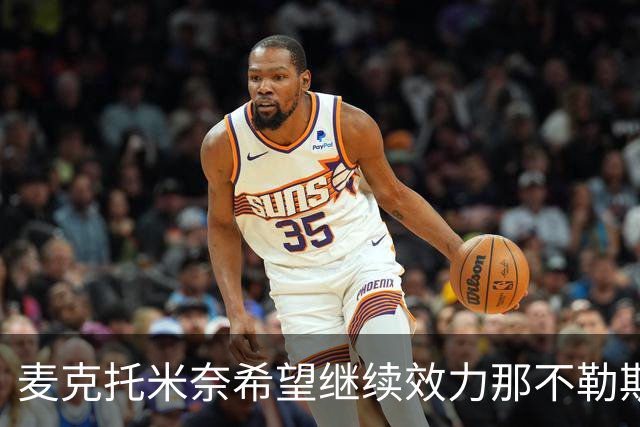 麦克托米奈希望继续效力那不勒斯，续约谈判正在进行中