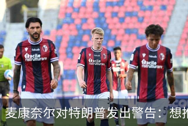 麦康奈尔对特朗普发出警告：想推进法案先停止对俄妥协