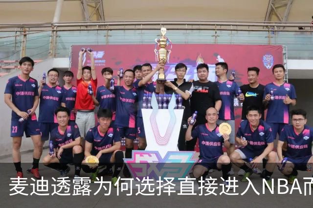 麦迪透露为何选择直接进入NBA而非肯塔基大学