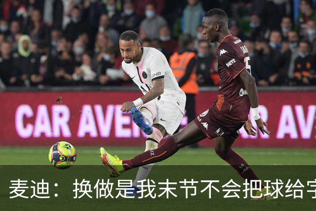 麦迪：换做是我末节不会把球给字母哥 他仍然不是1A级别的球员