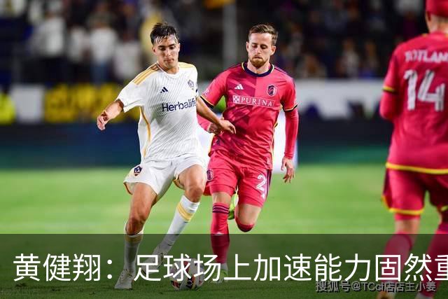 黄健翔：足球场上加速能力固然重要且霸道，但是降速能力真正实用