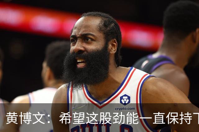 黄博文：希望这股劲能一直保持下去，不管对手是谁目标都是3分
