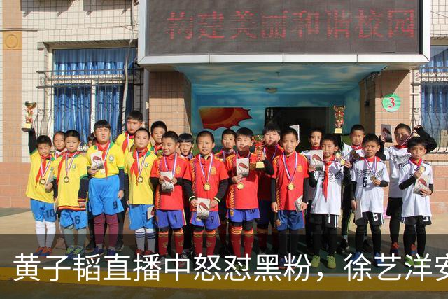 黄子韬直播中怒怼黑粉，徐艺洋安抚情绪失控