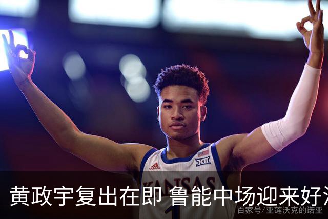 黄政宇复出在即 鲁能中场迎来好消息
