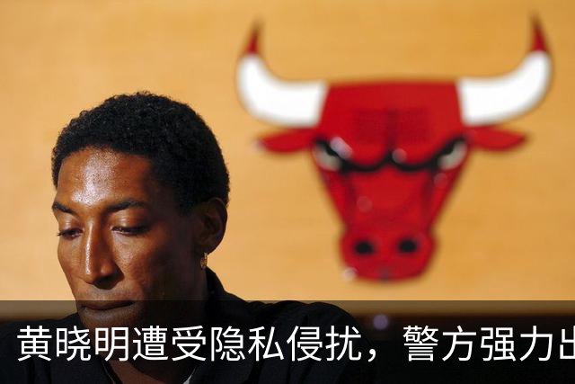 黄晓明遭受隐私侵扰，警方强力出手维护权益