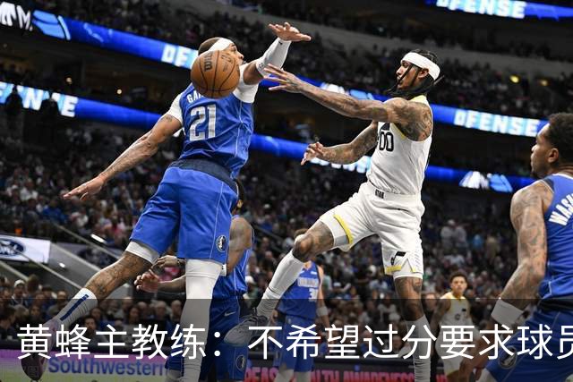 黄蜂主教练：不希望过分要求球员，他们尚未准备好上场