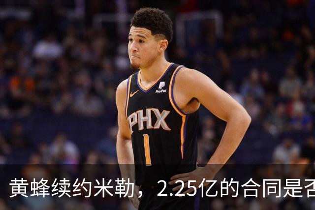 黄蜂续约米勒，2.25亿的合同是否合理？