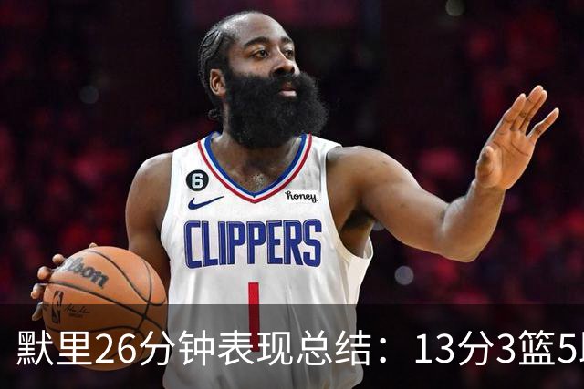 默里26分钟表现总结：13分3篮5助助攻