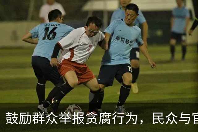 鼓励群众举报贪腐行为，民众与官员的关系发生转变