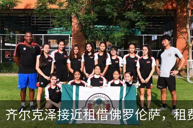 齐尔克泽接近租借佛罗伦萨，租费为500万欧元