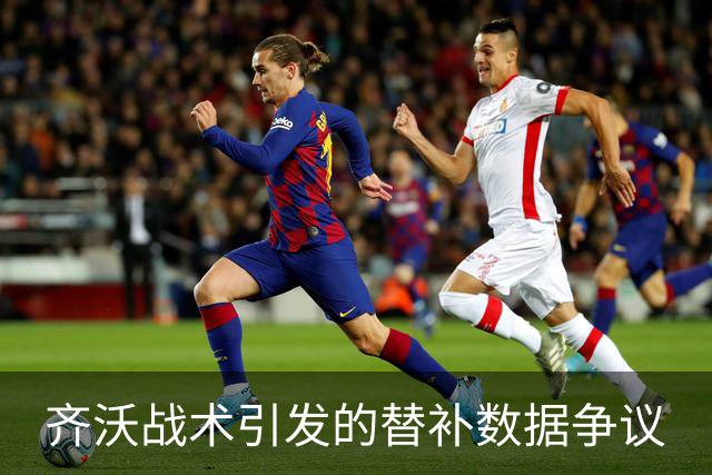 齐沃战术引发的替补数据争议