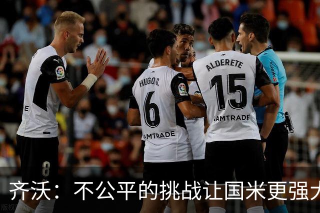 齐沃：不公平的挑战让国米更强大