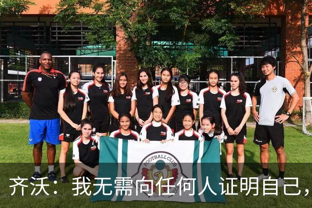 齐沃：我无需向任何人证明自己，新赛季国米将多线冲冠