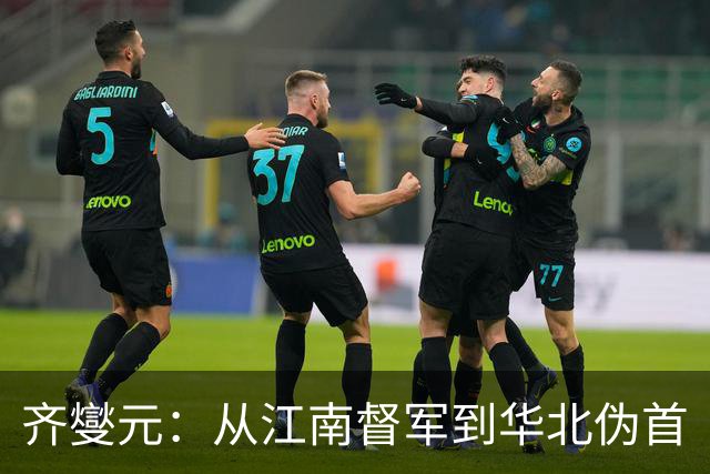 齐燮元：从江南督军到华北伪首