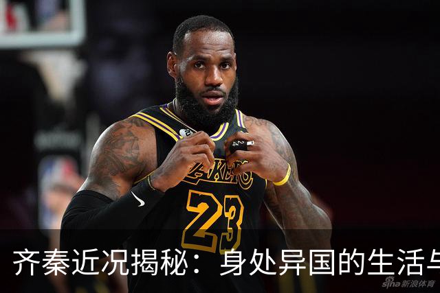 齐秦近况揭秘：身处异国的生活与谜团中