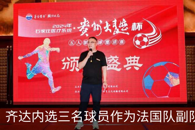 齐达内选三名球员作为法国队副队长