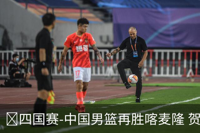 🏀四国赛-中国男篮再胜喀麦隆 贺希宁25+4+6 焦泊乔17+8