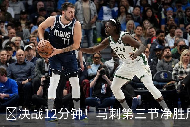 🔥决战12分钟！马刺第三节净胜尼克斯8分 反超1分进入末节！