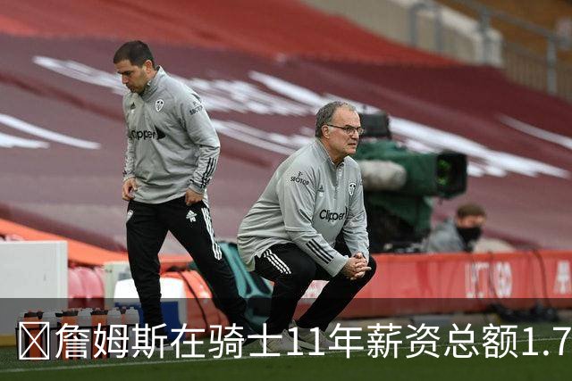 🤯詹姆斯在骑士11年薪资总额1.7亿美元 比米切尔新合同少1.03亿