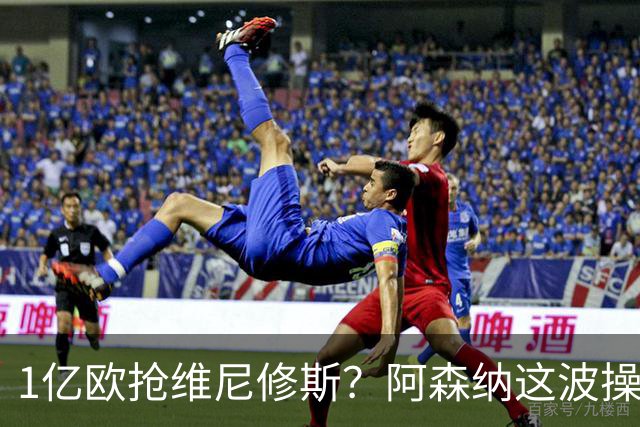 1亿欧抢维尼修斯？阿森纳这波操作，皇马彻底坐不住了