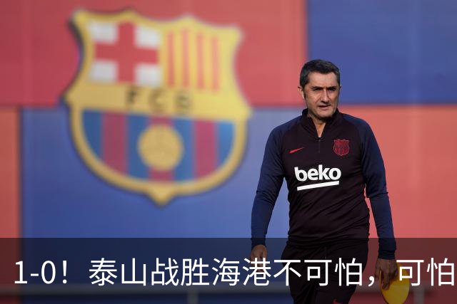 1-0！泰山战胜海港不可怕，可怕的是唐田赛后一席话，给防守打120分