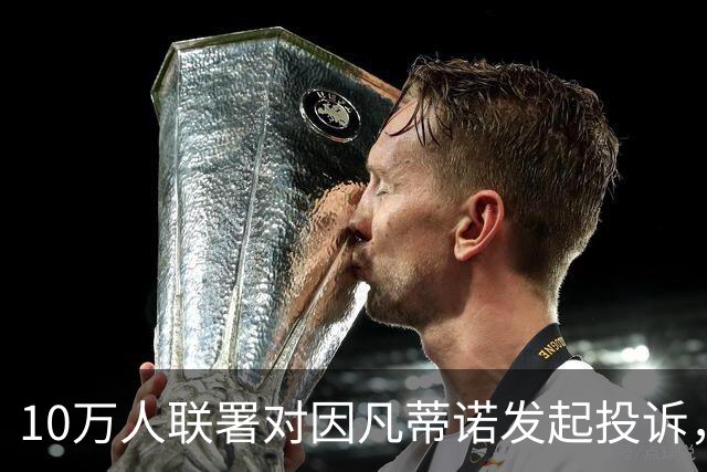 10万人联署对因凡蒂诺发起投诉，呼吁国际足联问责