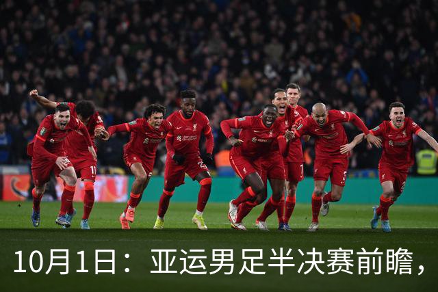 10月1日：亚运男足半决赛前瞻，中国若胜韩国将获多重奖励