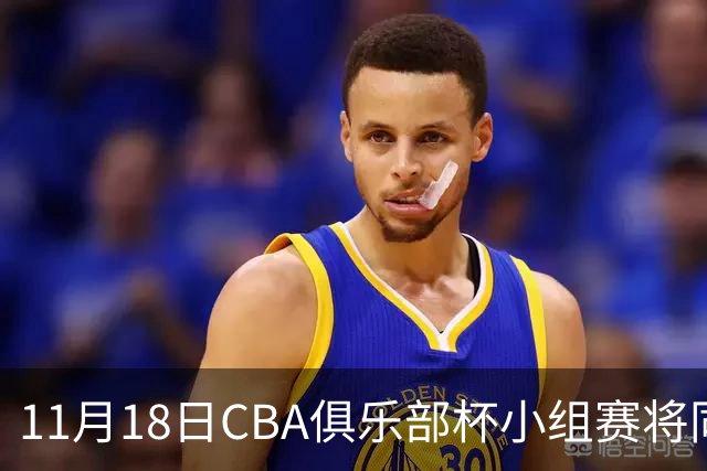 11月18日CBA俱乐部杯小组赛将同时开启四大赛区