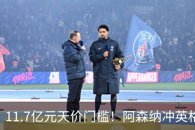 11.7亿元天价门槛！阿森纳冲英格兰足坛转会纪录，全力追逐罗杰斯