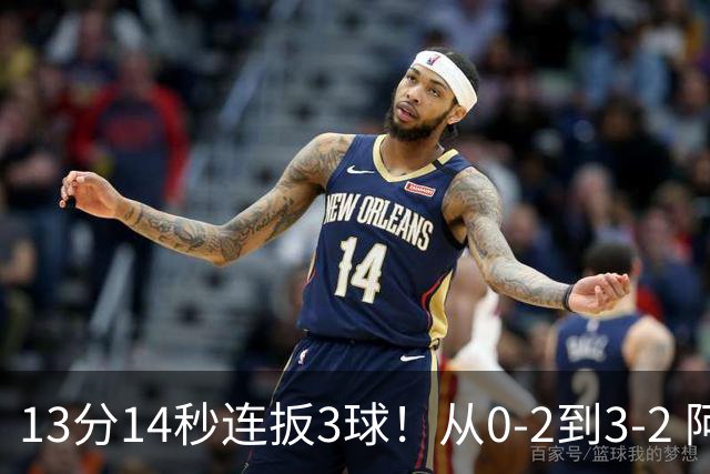 13分14秒连扳3球！从0-2到3-2 阿根廷上演史诗级大逆转