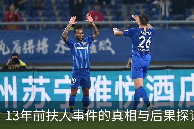 13年前扶人事件的真相与后果探讨
