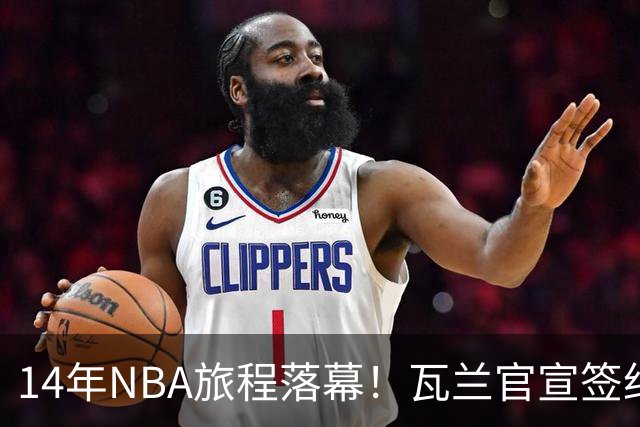 14年NBA旅程落幕！瓦兰官宣签约立陶宛球队