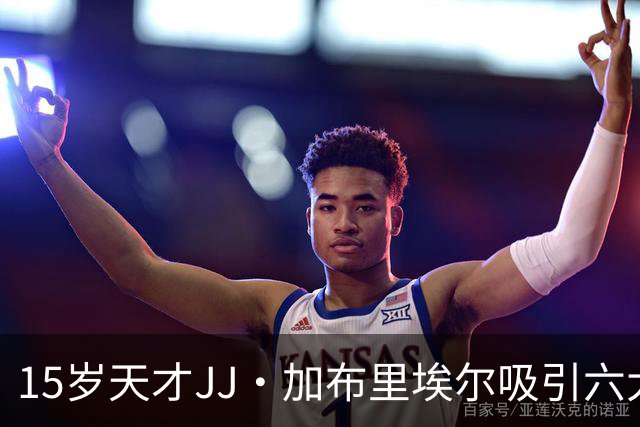 15岁天才JJ·加布里埃尔吸引六大豪门争夺，曼联面临抉择