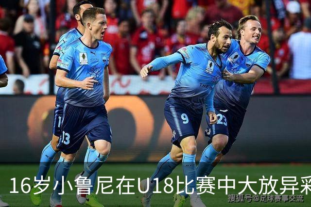 16岁小鲁尼在U18比赛中大放异彩，四球助队取胜