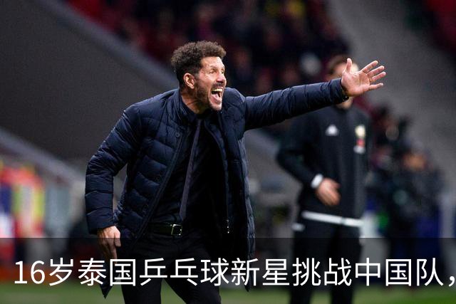 16岁泰国乒乓球新星挑战中国队，初露锋芒