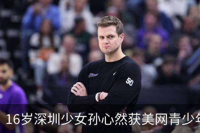 16岁深圳少女孙心然获美网青少年组冠军，首举大满贯奖杯