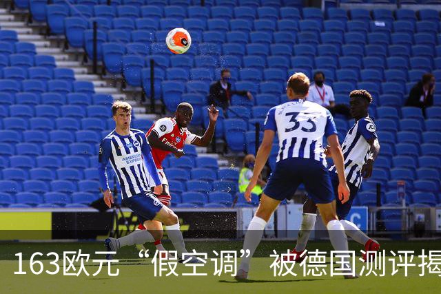 163欧元“假空调”被德国测评揭穿
