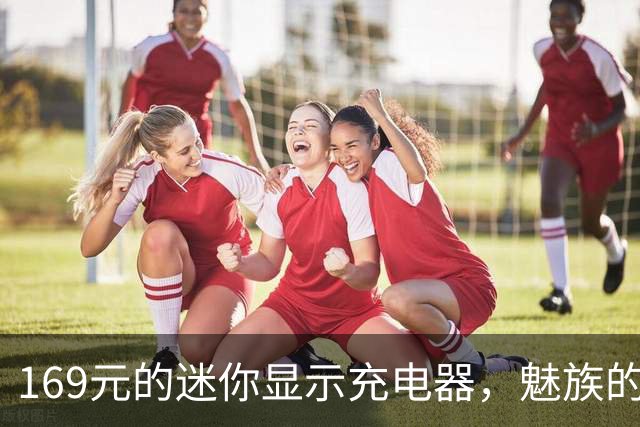 169元的迷你显示充电器，魅族的小果冻充电头有什么新意？