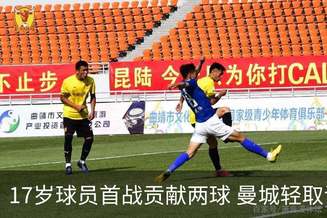17岁球员首战贡献两球 曼城轻取诺维奇