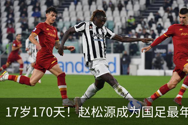 17岁170天！赵松源成为国足最年轻国脚