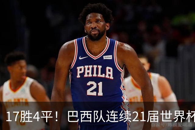 17胜4平！巴西队连续21届世界杯首战保持不败