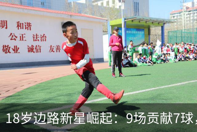 18岁边路新星崛起：9场贡献7球，被看作国足右路新选