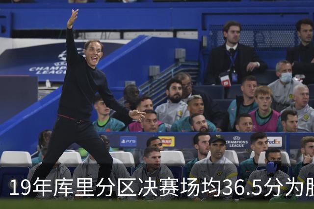 19年库里分区决赛场均36.5分为胜方历史纪录 科比两次进前5