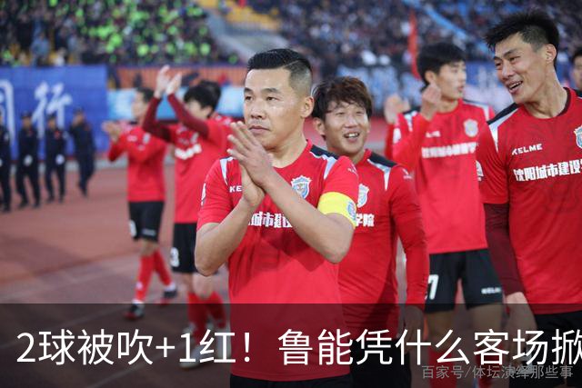 2球被吹+1红！鲁能凭什么客场掀翻海港？听刘建宏怎么说句句扎心！